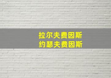 拉尔夫费因斯 约瑟夫费因斯